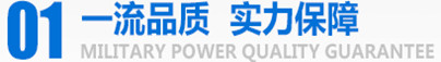 軍工品質，實力保障